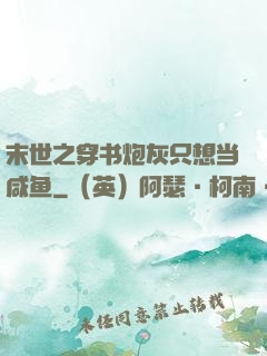 末世之穿书炮灰只想当咸鱼